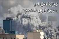 ببینید| این یک هشدار است آن را جدی بگیرید: ترکش‌ها خطرناک‌تر و سریع‌تر از باور شما هستند