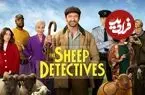 نقد و بررسی فیلم The Sheep Detectives؛ خلق جهانی رویایی در دل واقعیت