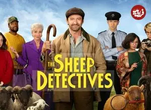 نقد و بررسی فیلم The Sheep Detectives؛ خلق جهانی رویایی در دل واقعیت