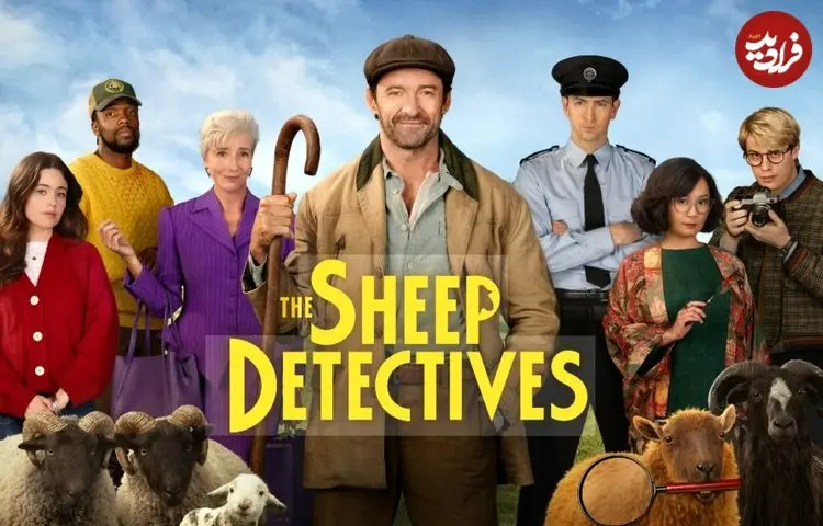 نقد و بررسی فیلم The Sheep Detectives؛ خلق جهانی رویایی در دل واقعیت