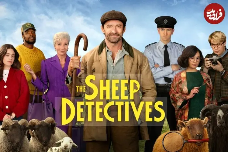 نقد و بررسی فیلم The Sheep Detectives؛ خلق جهانی رویایی در دل واقعیت