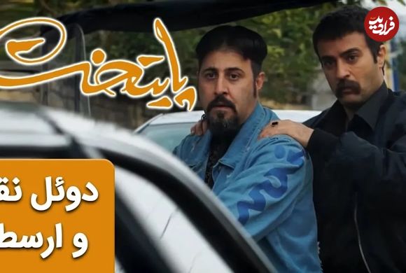 (ویدئو) سکانس خنده دار سریال پایتخت 6؛ دوئل نقی و ارسطو