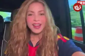 تبریک شکیرا به اسپانیا بعد از افشای دوستی با مسی!