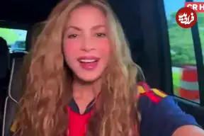 تبریک شکیرا به اسپانیا بعد از افشای دوستی با مسی!