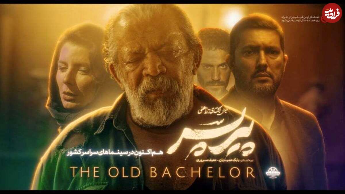 پیرپسر؛ جدال عشق و نفرت