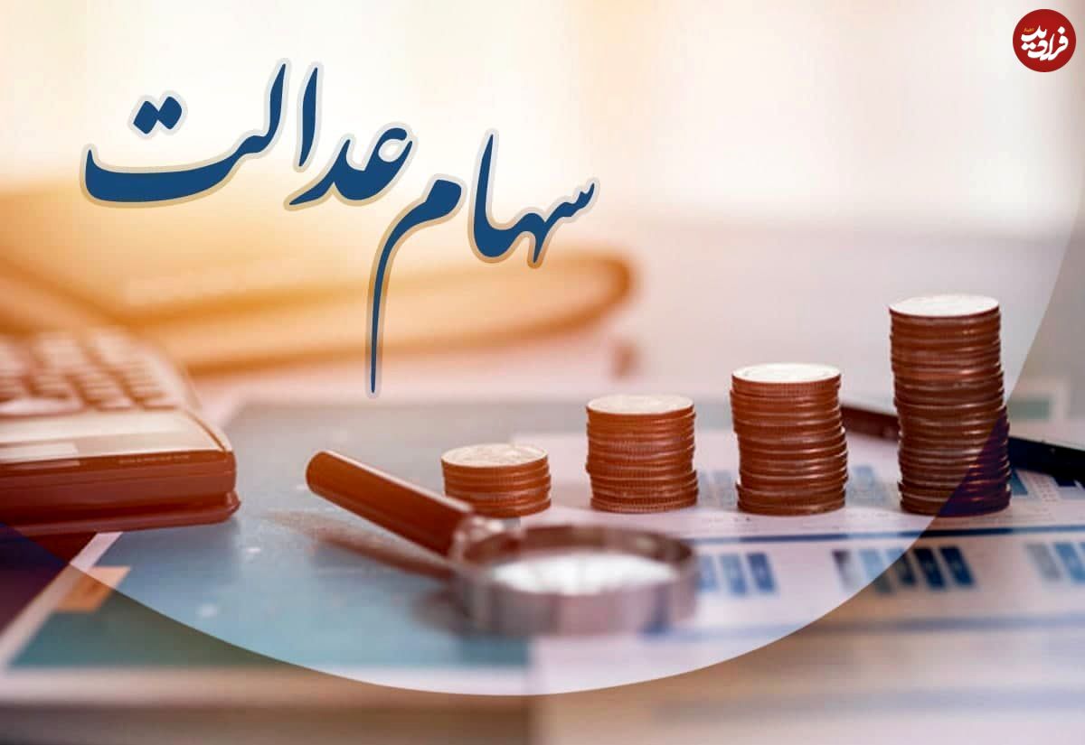 سهامداران عدالت حتما بخوانند؛ سود سهام عدالت چه زمانی برای سهامداران واریز می شود؟