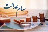 سهامداران عدالت حتما بخوانند؛ سود سهام عدالت چه زمانی برای سهامداران واریز می شود؟