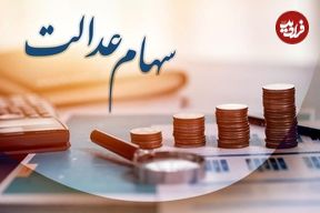 سهامداران عدالت حتما بخوانند؛ سود سهام عدالت چه زمانی برای سهامداران واریز می شود؟