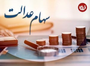 سهامداران عدالت حتما بخوانند؛ سود سهام عدالت چه زمانی برای سهامداران واریز می شود؟
