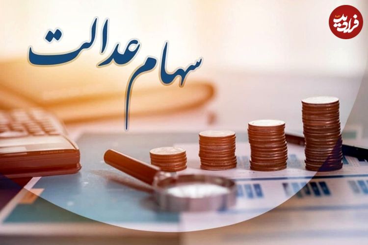 سهامداران عدالت حتما بخوانند؛ سود سهام عدالت چه زمانی برای سهامداران واریز می شود؟