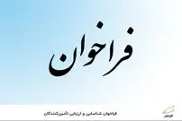  فراخوان شناسایی و ارزیابی تأمین‌کنندگان