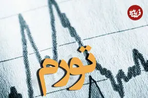 تورم اسفند ماه اعلام شد