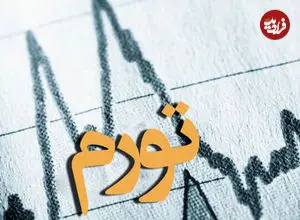 تورم اسفند ماه اعلام شد