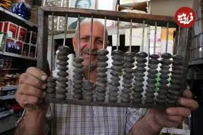 تصاویر؛ چرتکه؛ پلی میان فرهنگ‌ها