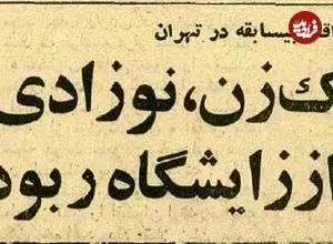 عکس؛ سفر در زمان؛ این زن بخاطر سرقت نوزاد از زایشگاه دستگیر شد!