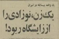 عکس؛ سفر در زمان؛ این زن بخاطر سرقت نوزاد از زایشگاه دستگیر شد!