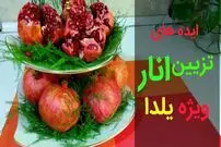 ببینید| 3 ایده متفاوت برای تزئین انار شب یلدا