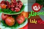 ببینید| 3 ایده متفاوت برای تزئین انار شب یلدا