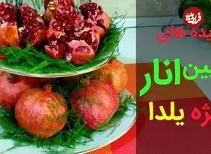 ببینید| 3 ایده متفاوت برای تزئین انار شب یلدا