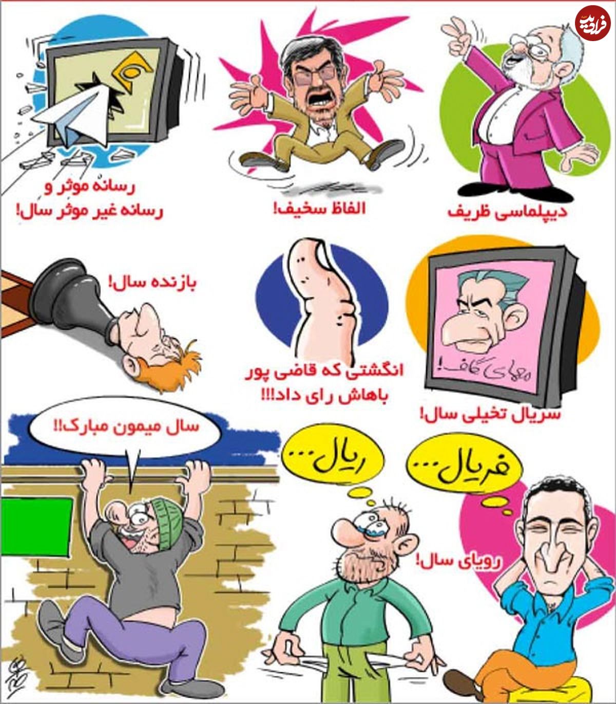 کاریکاتور/ از معمای گاف تا رویای فریال!