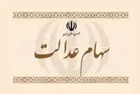 ارزش سهام عدالت ۵۳۲ هزار تومانی و یک میلیونی به چقدر رسید؟