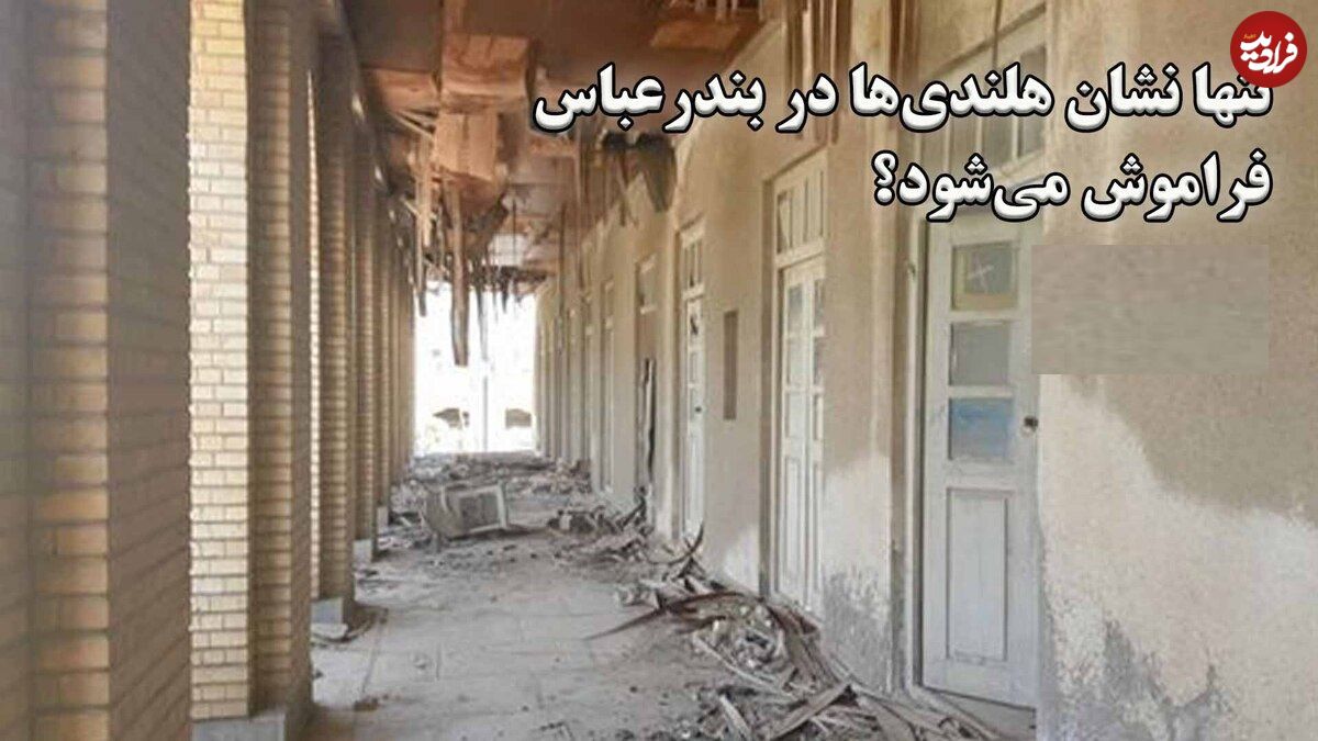 ببینید؛ تنها نشان هلندی‌ها در بندرعباس فراموش می‌شود؟ ویرانی تنها عمارت تاریخی صفوی بندرعباس 