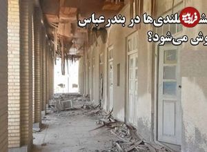ببینید؛ تنها نشان هلندی‌ها در بندرعباس فراموش می‌شود؟ ویرانی تنها عمارت تاریخی صفوی بندرعباس 