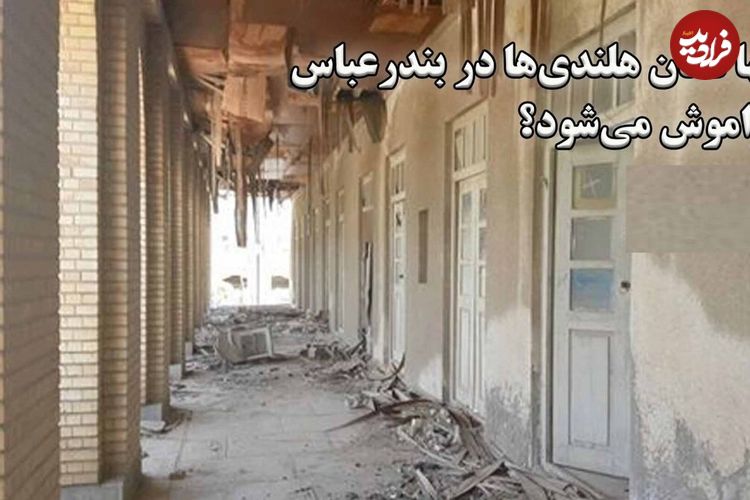 ببینید؛ تنها نشان هلندی‌ها در بندرعباس فراموش می‌شود؟ ویرانی تنها عمارت تاریخی صفوی بندرعباس 