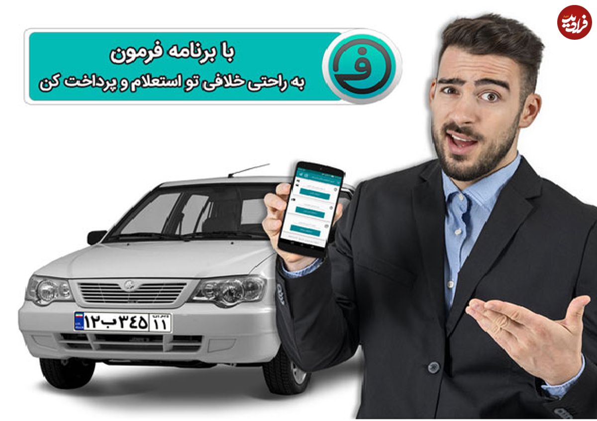 جهت استعلام خلافی خودرو اینجا کلیک کنید