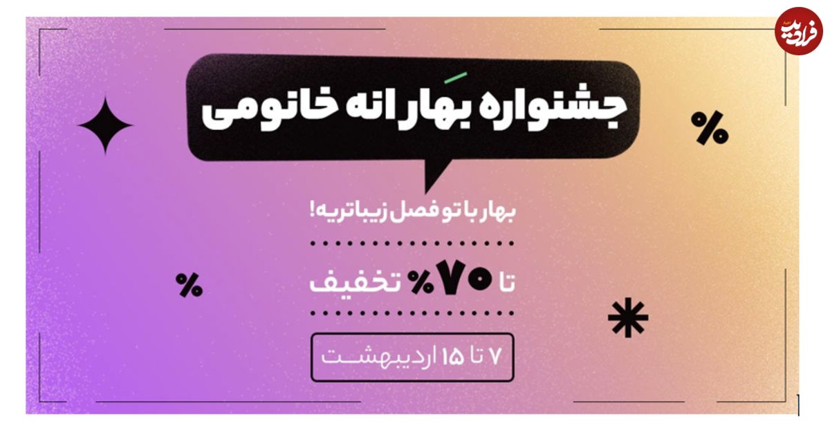 بهار با یک بغل تخفیف؛ این بهار، با همه بهارا فرق داره!!!