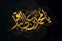پیام تسلیت شهادت امام محمد باقر علیه السلام
