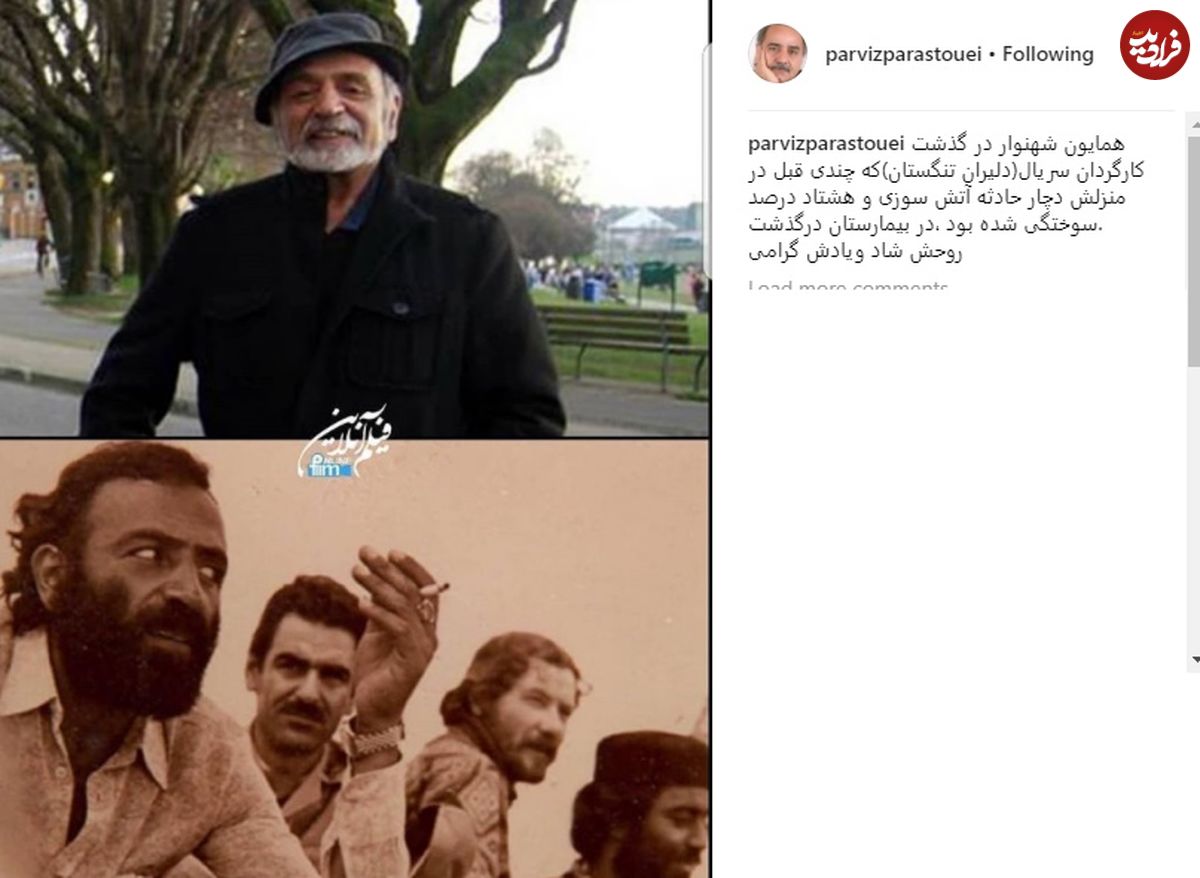 واکنش پرویز پرستویی به درگذشت کارگردان «دلیران تنگستان»