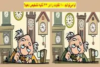 معمای تفاوت تصویری: آیا می‌توانید ۱۰ تفاوت را در ۴۳ ثانیه تشخیص دهید؟