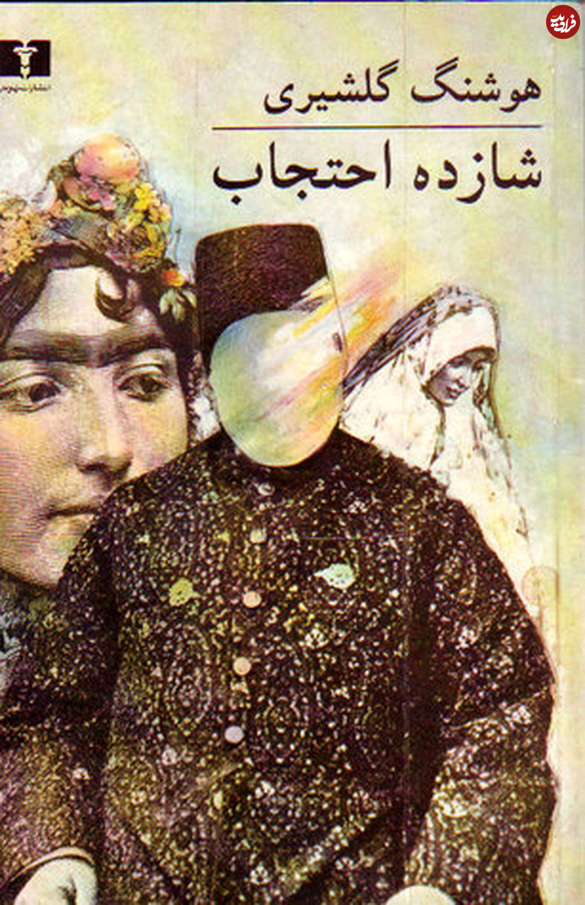"شازده احتجاب"؛ خودآگاهی سقوط