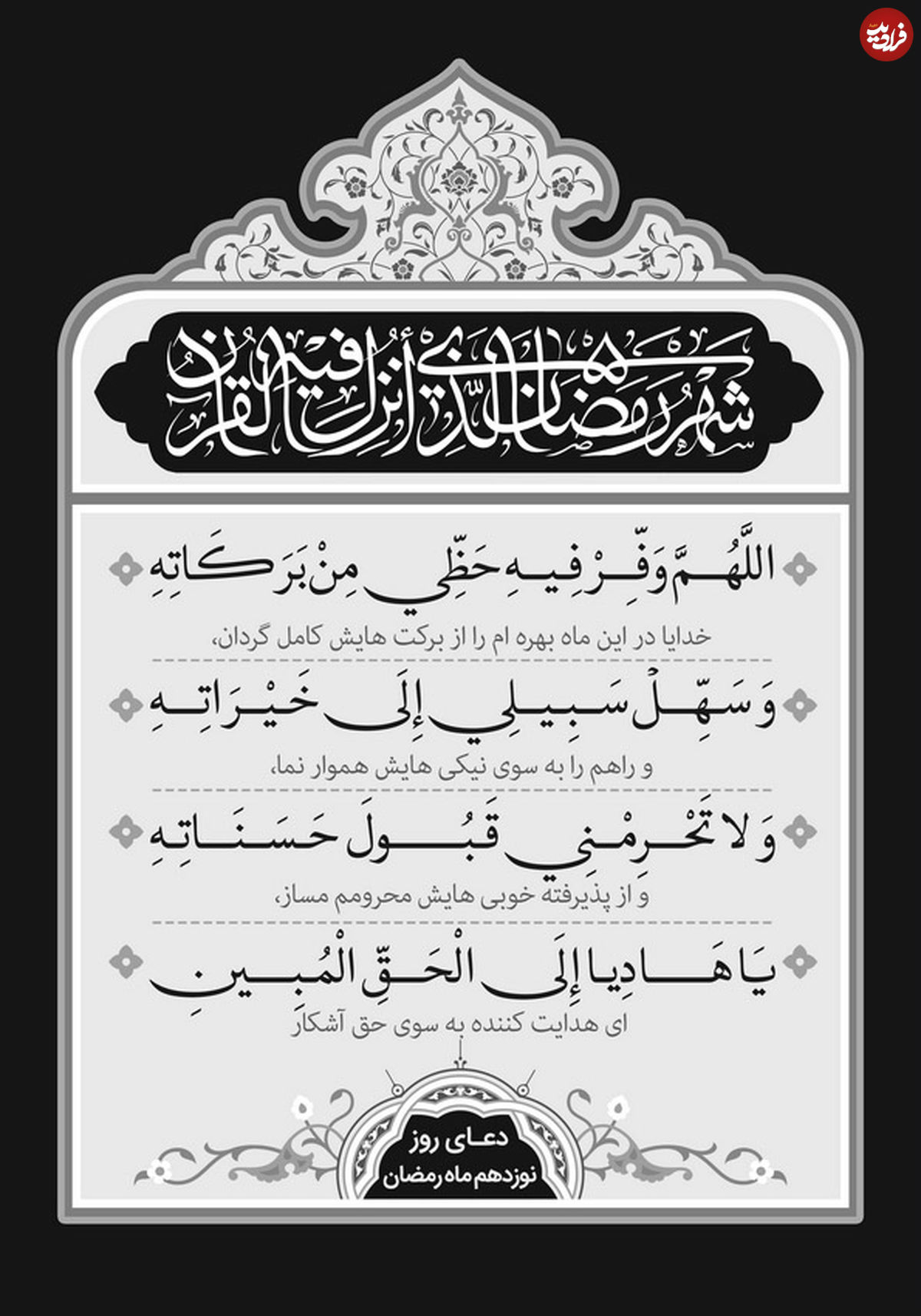 دعای روز ۱۹ ماه مبارک رمضان