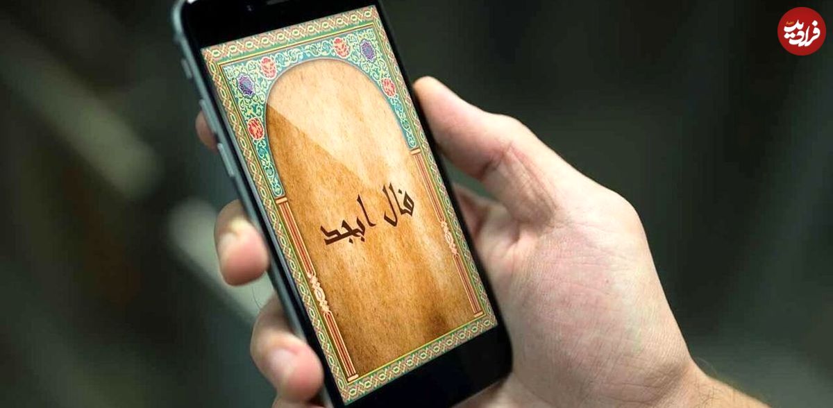 فال ابجد امروز پنج شنبه ۳ آذر ماه ۱۴۰۱؛ راز دلت را به کسی نگو!