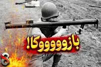 (ویدئو) همه چیز درباره بازوکا، راکت انداز ترسناک آمریکا!