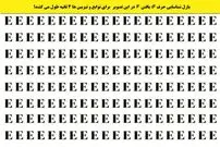 معمای توهم نوری جالب؛ یافتن حرف F در این تصویر، برای نوابغ و تیزبین‌ها فقط ۴ ثانیه طول می‌کشد!