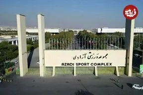 عکس| تخریب سالن ۱۲ هزار نفری مجموعه ورزشی آزادی در پی حملات آمریکا و اسرائیل