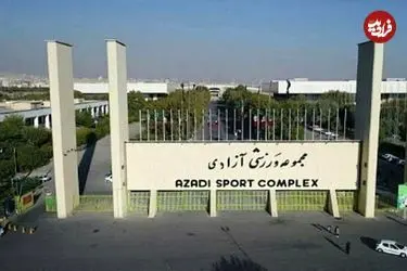 عکس| تخریب سالن ۱۲ هزار نفری مجموعه ورزشی آزادی در پی حملات امروز 