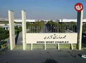 عکس| تخریب سالن ۱۲ هزار نفری مجموعه ورزشی آزادی در پی حملات امروز 