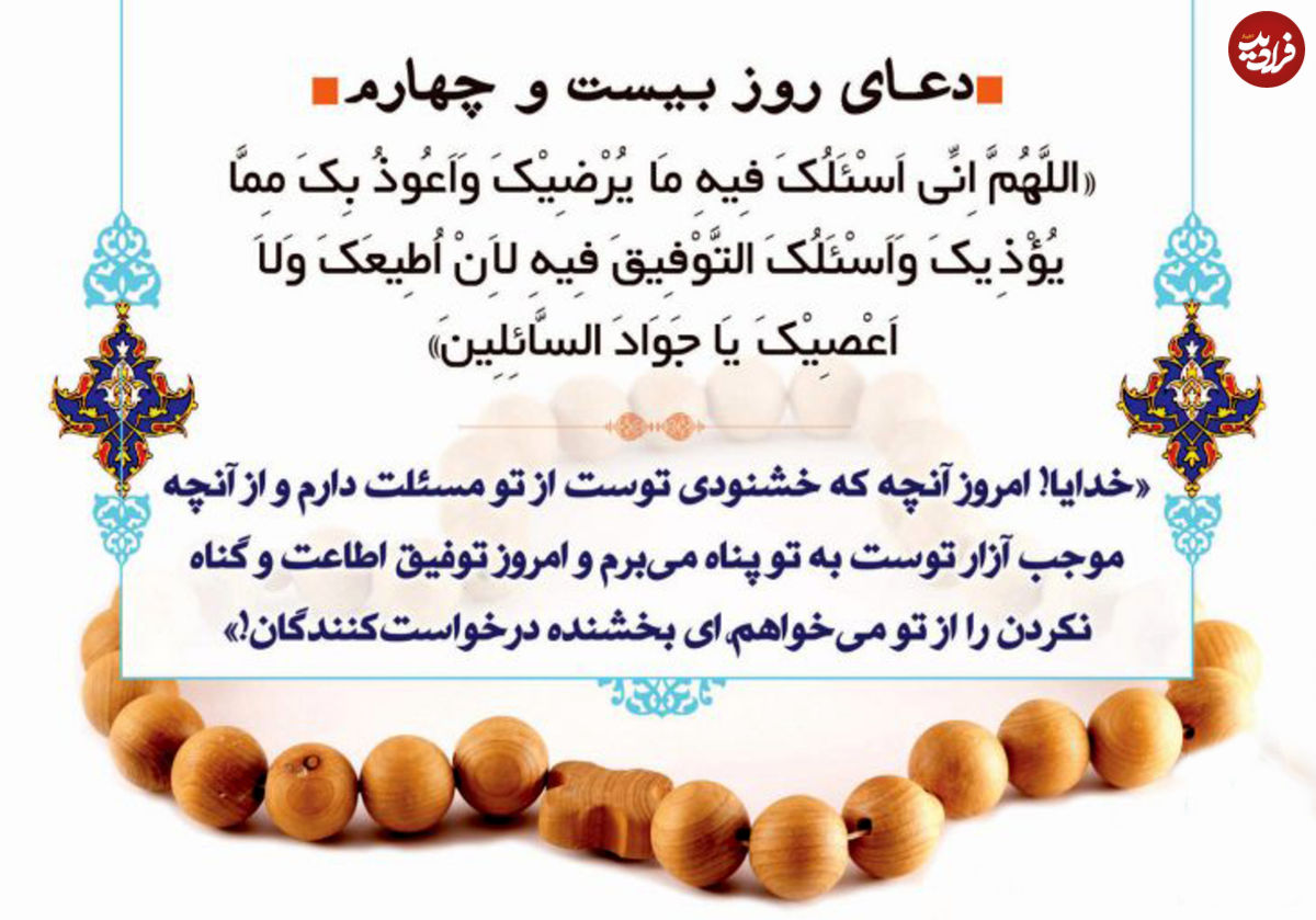 دعای روز بیست و چهارم ماه رمضان