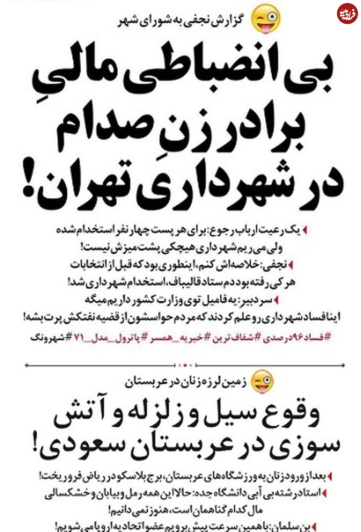 طنز/ ردپای برادر زن صدام در شهرداری قالیباف!