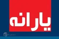 یارانه معیشتی چه زمانی واریز می‌شود؟