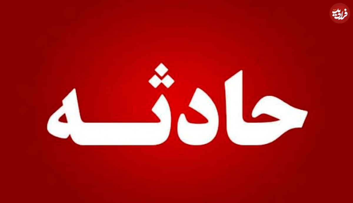 اخبار حوادث امروز ۹۹/۱۰/۲۹