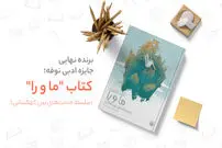 برگزیدگان نهایی جایزه ادبی نوفه معرفی شد