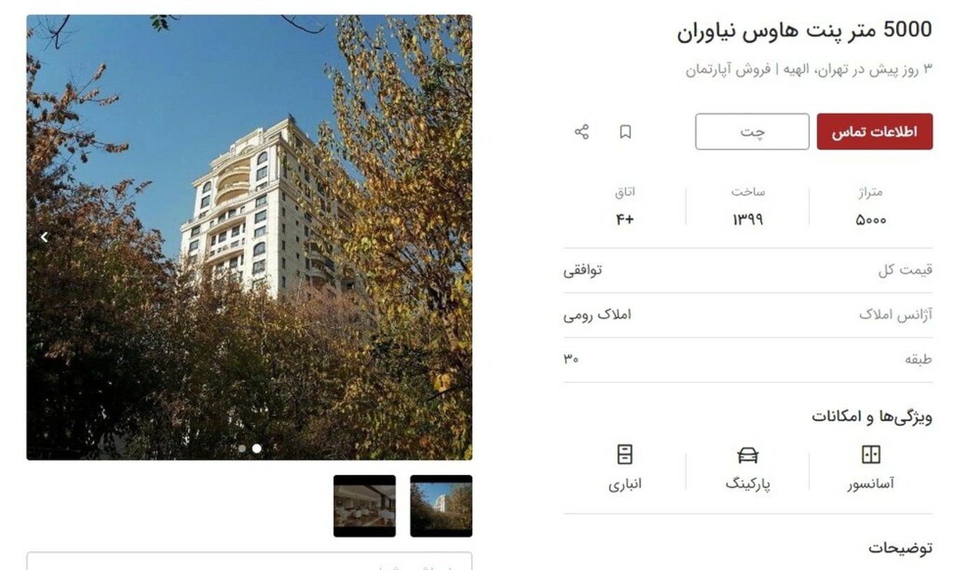 آگهی فروش پنت هاوس ۵۰ میلیون دلاری تهران
