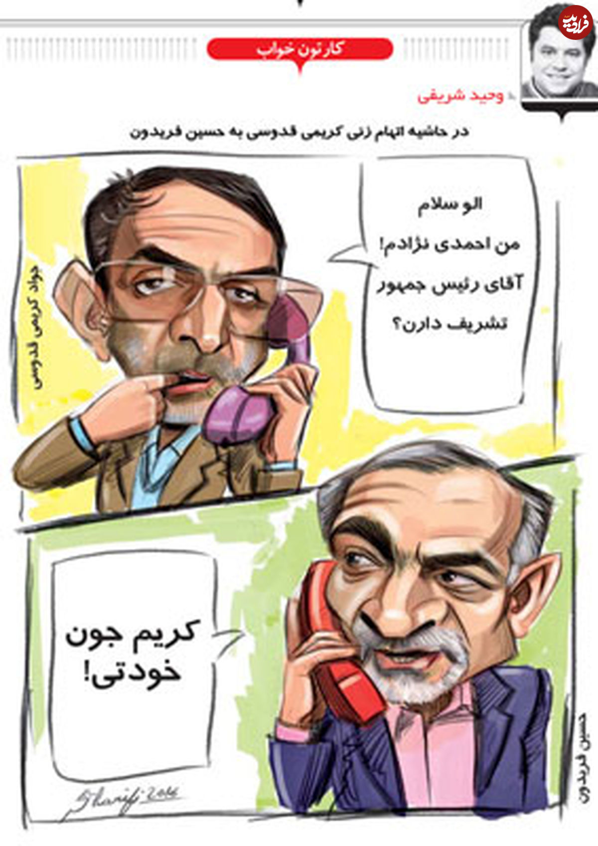 کاریکاتور/ اتهام‌زنی کریمی قدوسی به حسین فریدون