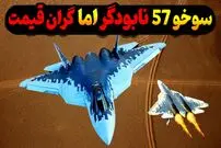 (ویدئو) چرا هیچ کشوری حاضر به خرید جنگنده فوق پیشرفته سوخو 57 روسی نیست؟