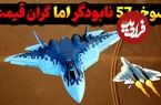 (ویدئو) چرا هیچ کشوری حاضر به خرید جنگنده فوق پیشرفته سوخو 57 روسی نیست؟